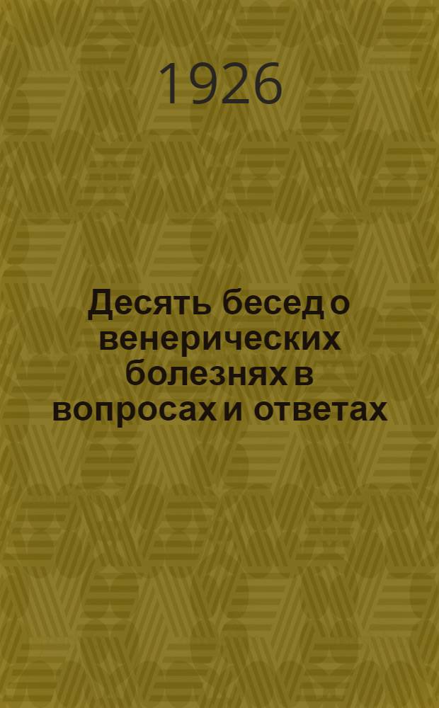 Десять бесед о венерических болезнях в вопросах и ответах