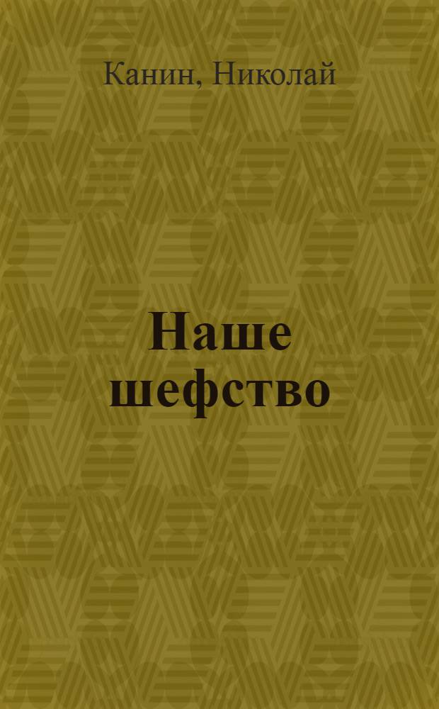 Наше шефство : (Комсомол во флоте)