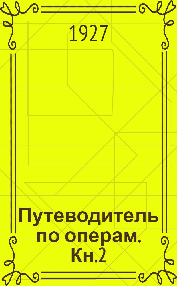 Путеводитель по операм. [Кн.2]