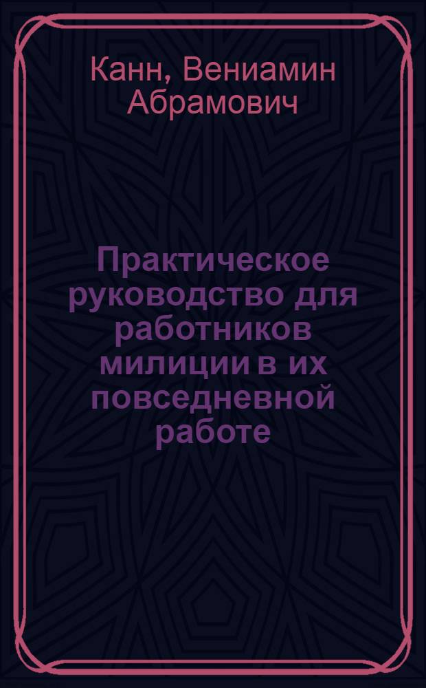 Практическое руководство для работников милиции в их повседневной работе