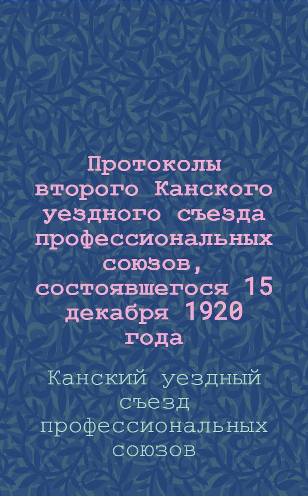 Протоколы второго Канского уездного съезда профессиональных союзов, состоявшегося 15 декабря 1920 года