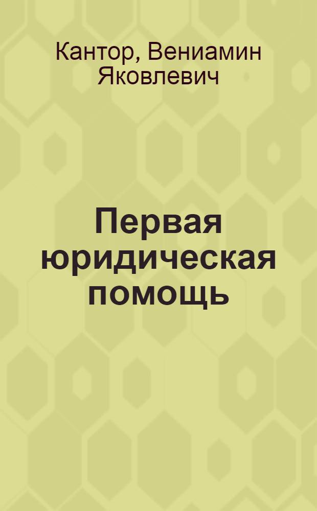 Первая юридическая помощь