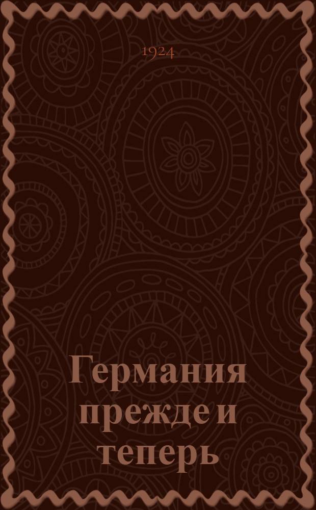 Германия прежде и теперь
