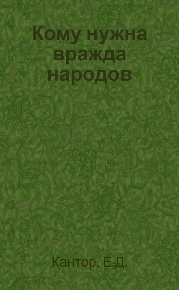 Кому нужна вражда народов