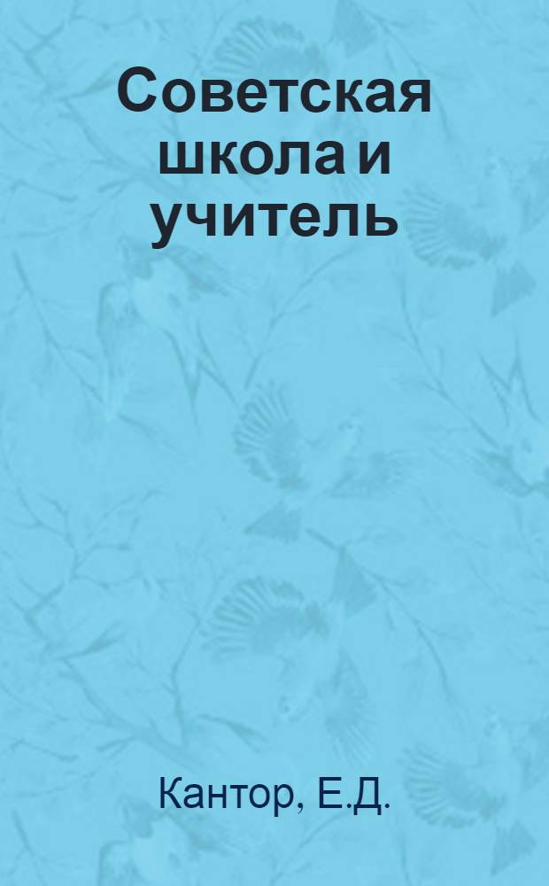 Советская школа и учитель