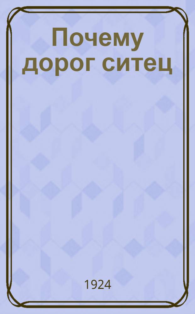 Почему дорог ситец