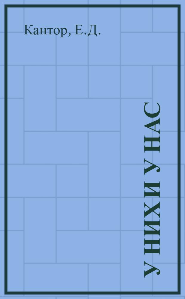 У них и у нас : (Сконцентриров. хроника)