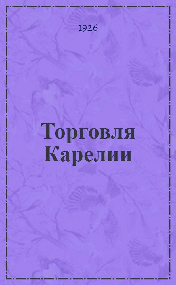 Торговля Карелии