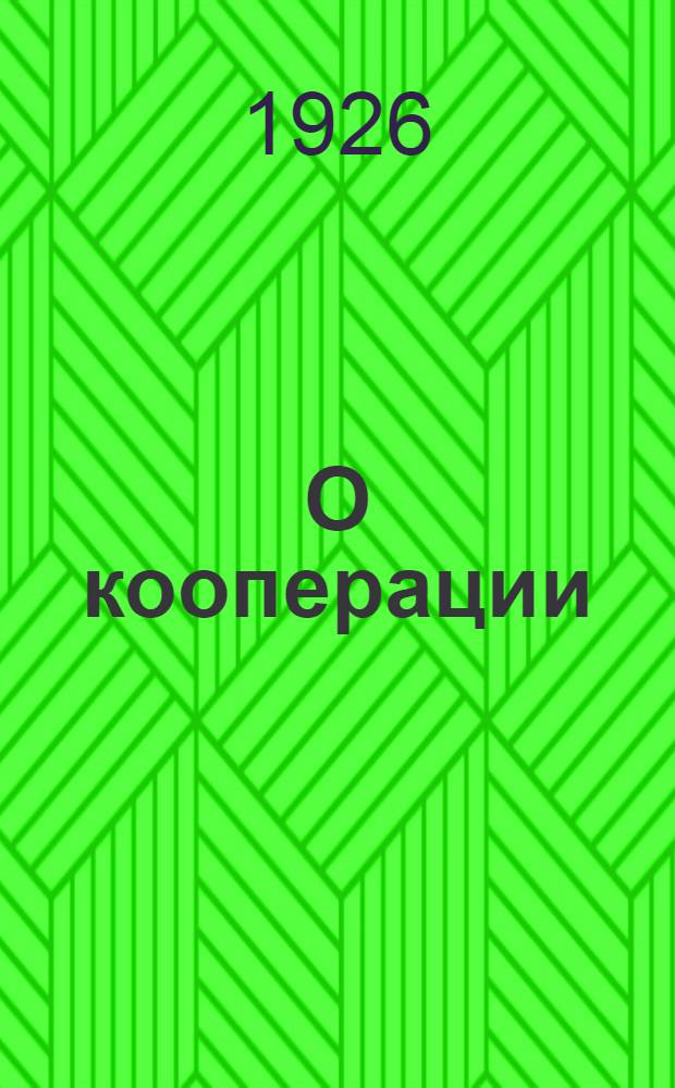 О кооперации : (В помощь Политучебе деревен. актива комсомола)