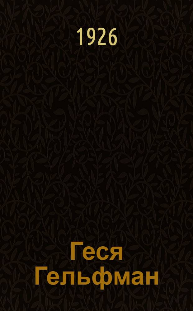 Геся Гельфман