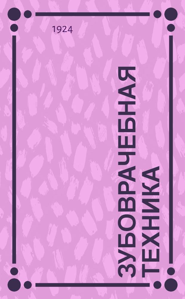 Зубоврачебная техника