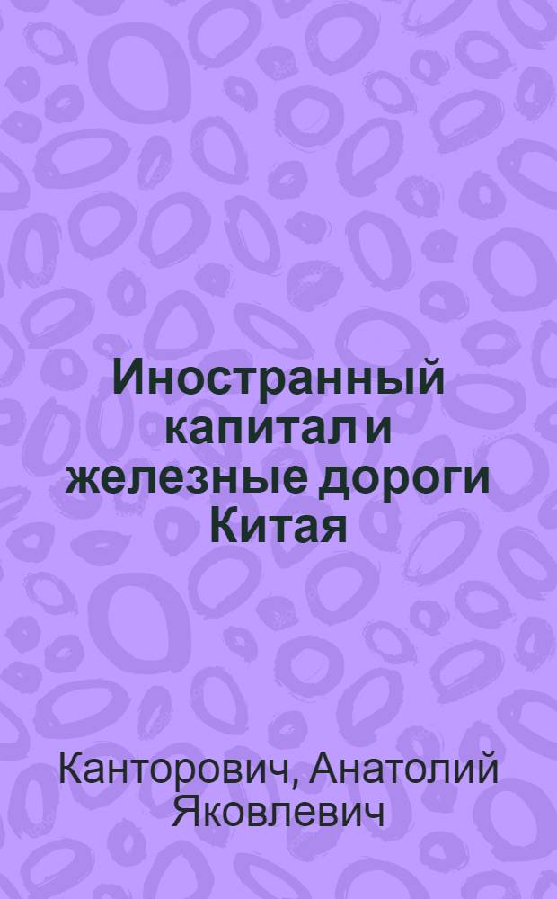 Иностранный капитал и железные дороги Китая