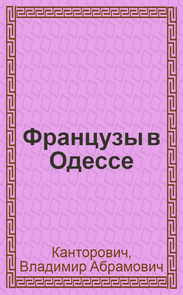 Французы в Одессе