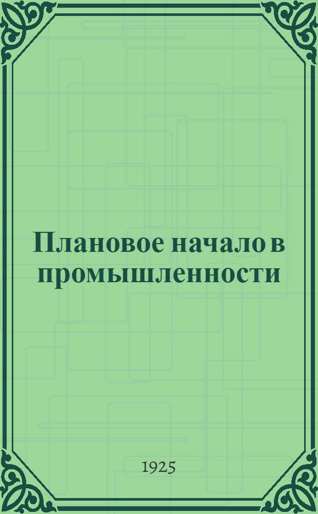 Плановое начало в промышленности
