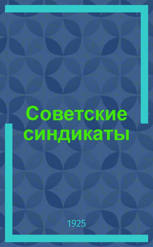 Советские синдикаты