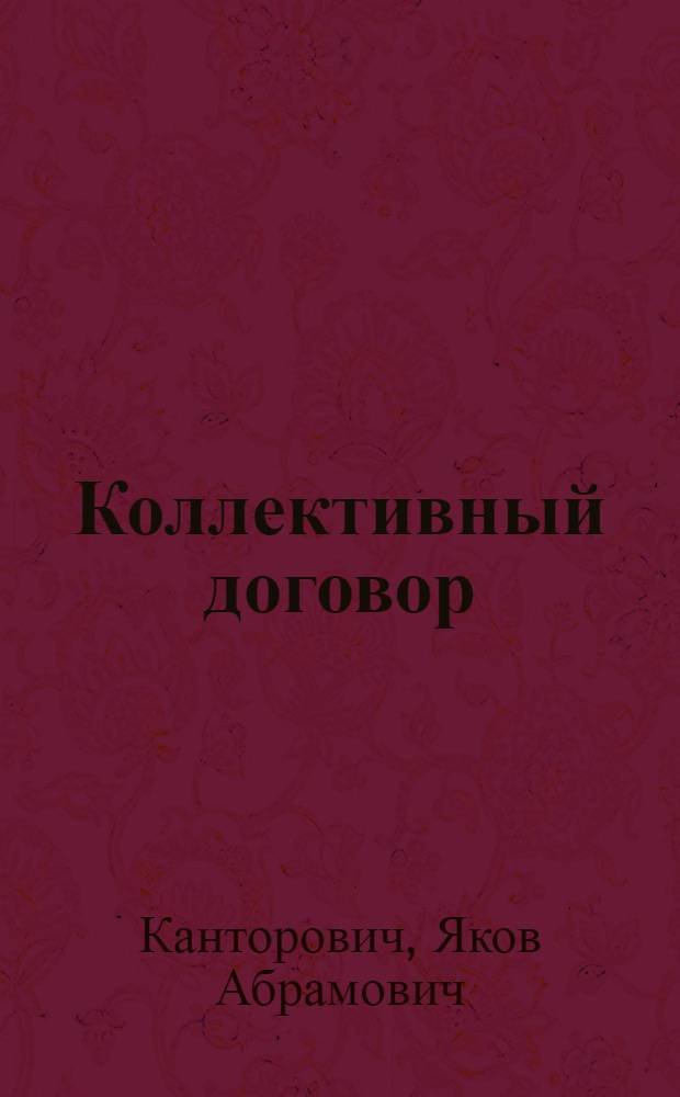 Коллективный договор
