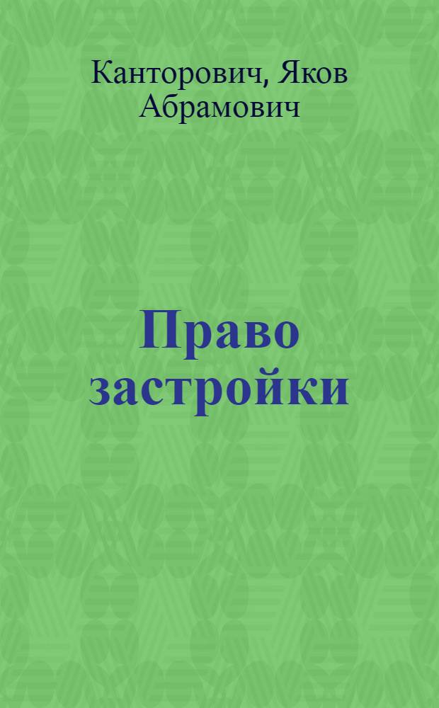 Право застройки : (Текст и коммент. к ст. ст. 71-84 Гражд. кодекса)