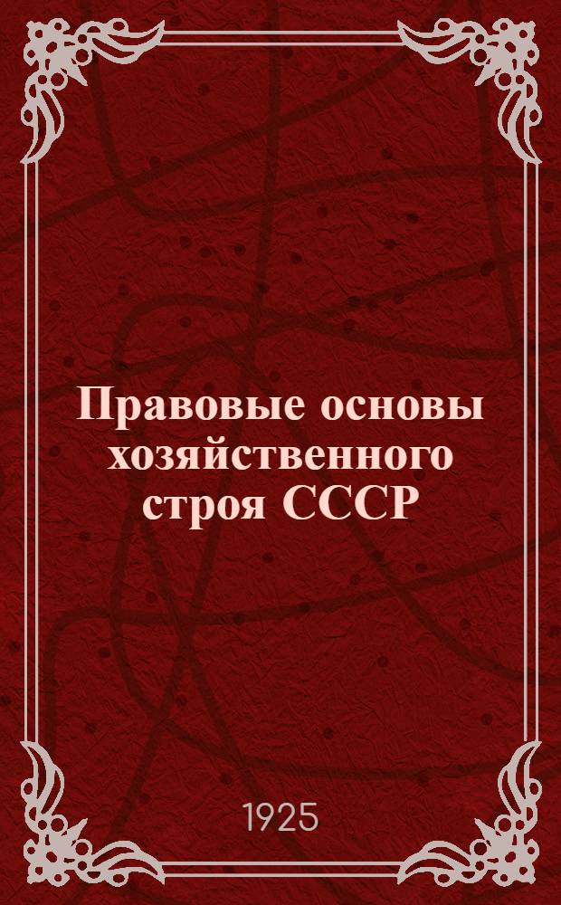 Правовые основы хозяйственного строя СССР