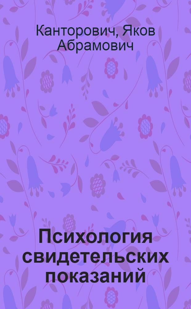 Психология свидетельских показаний