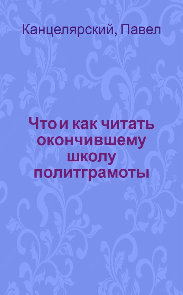 Что и как читать окончившему школу политграмоты