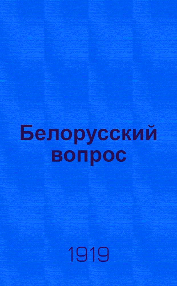 Белорусский вопрос : Сб. ст