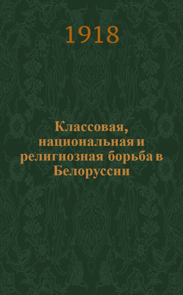 Классовая, национальная и религиозная борьба в Белоруссии