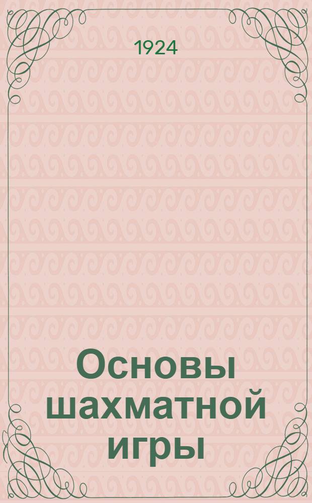 Основы шахматной игры