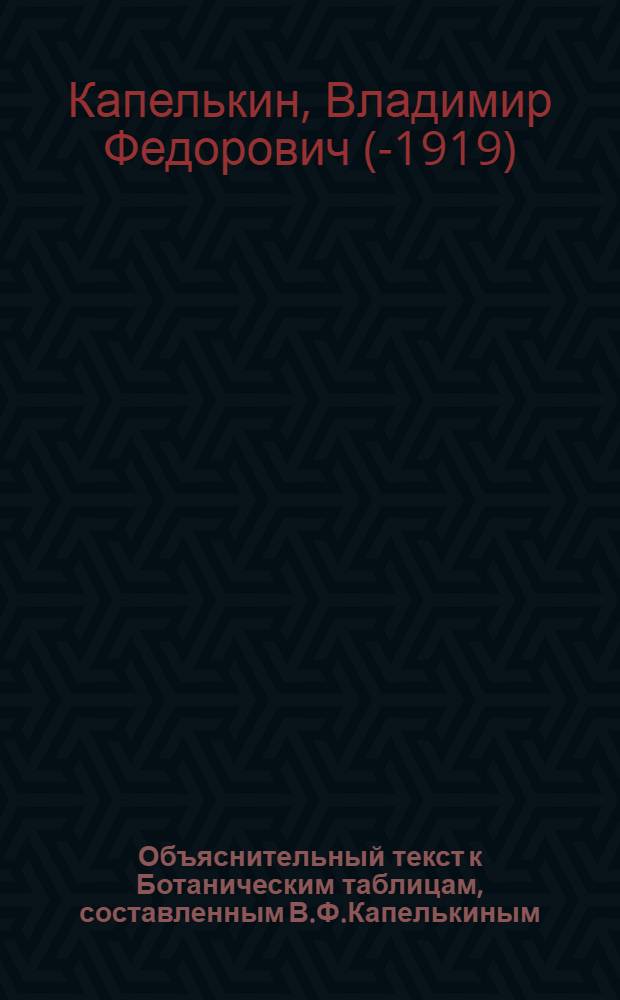 Объяснительный текст к Ботаническим таблицам, составленным В.Ф.Капелькиным