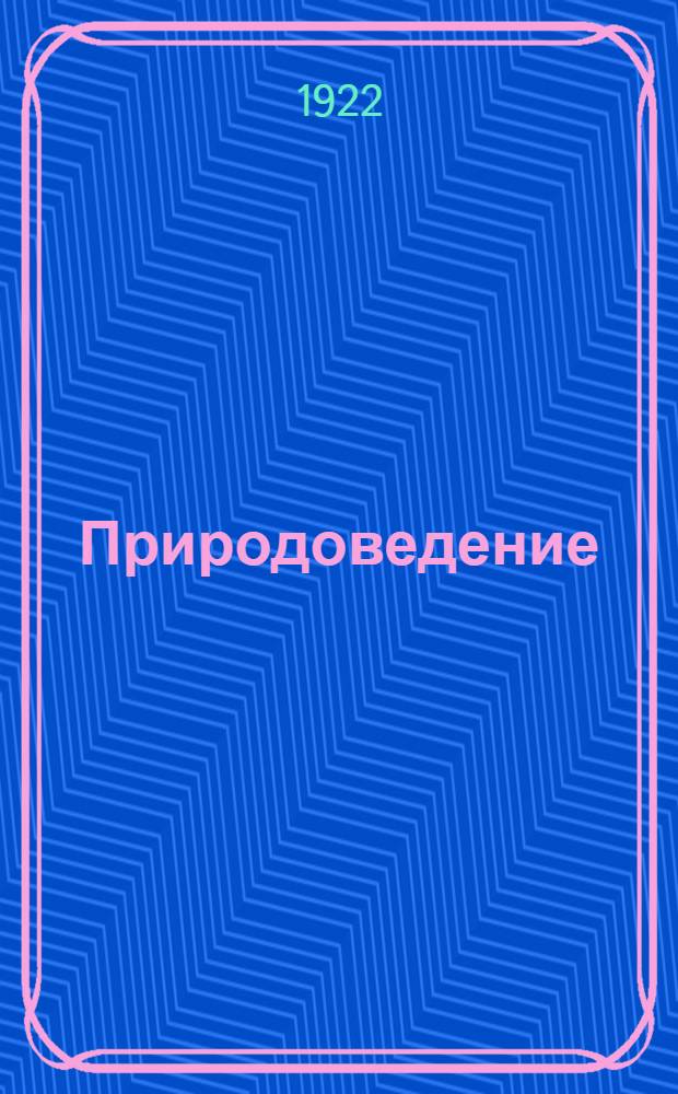 Природоведение : Учеб. для шк. I ступ