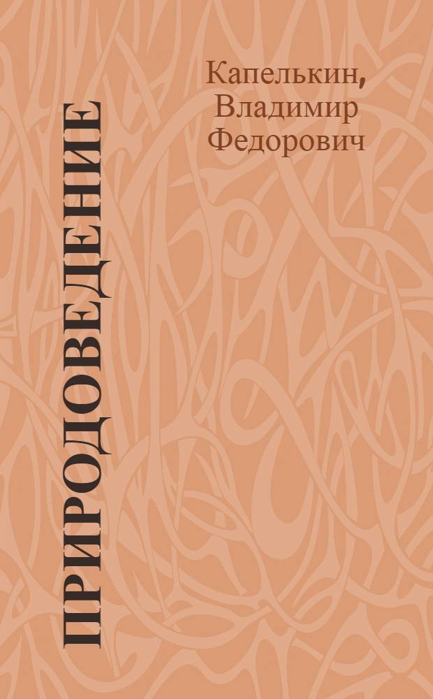 Природоведение : Учеб. для шк. I ступ