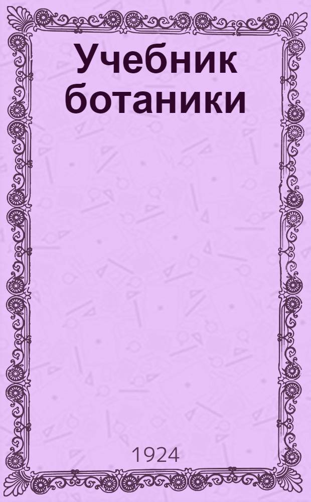 Учебник ботаники