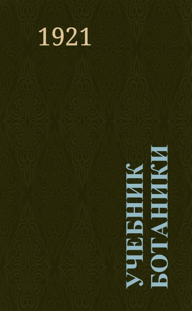 Учебник ботаники : Для сред. шк. Ч. 3 : Анатомия и физиология растений