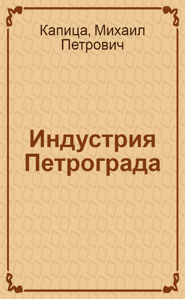 Индустрия Петрограда : С прил. списка диагр. соц.-экон. отд. музея города