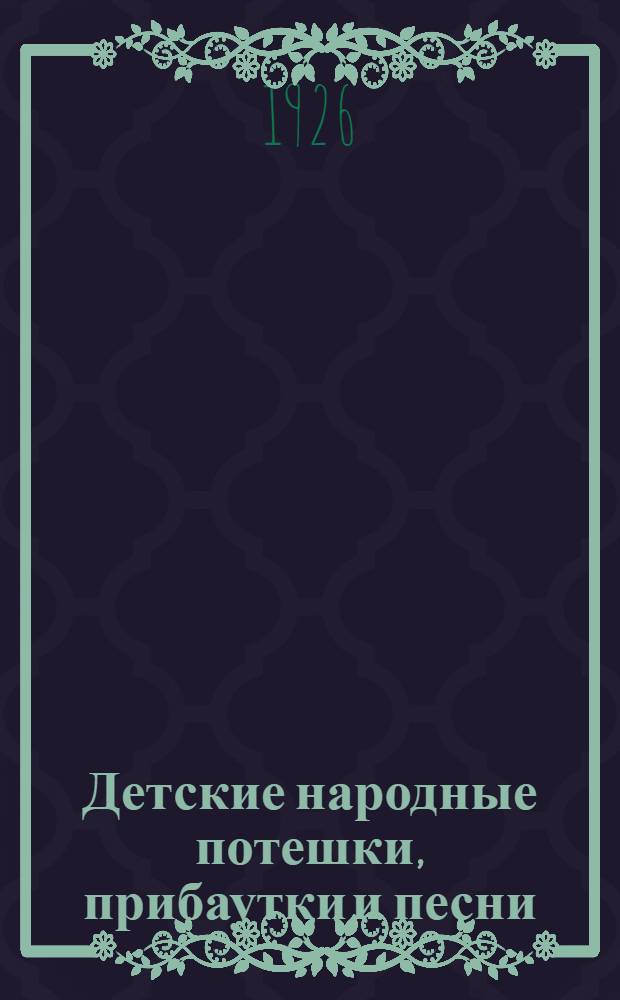 Детские народные потешки, прибаутки и песни
