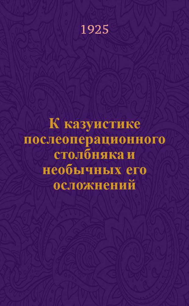 К казуистике послеоперационного столбняка и необычных его осложнений (прелом шейки бедра) и к вопросу о его лечении