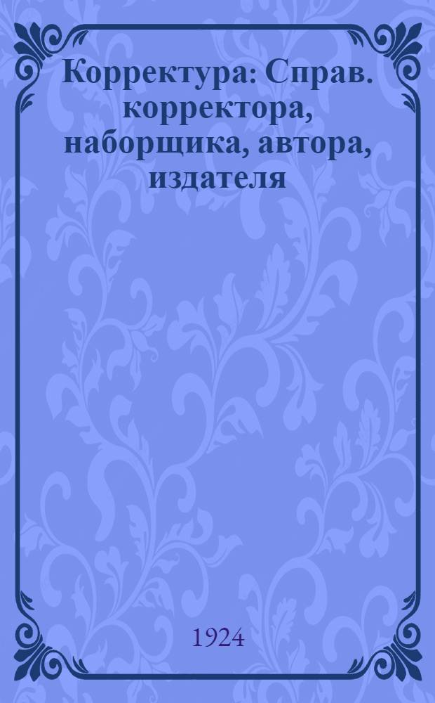 Корректура : Справ. корректора, наборщика, автора, издателя