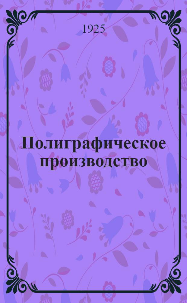 Полиграфическое производство : Крат. энциклопедия для школ и самообразования : Проспект
