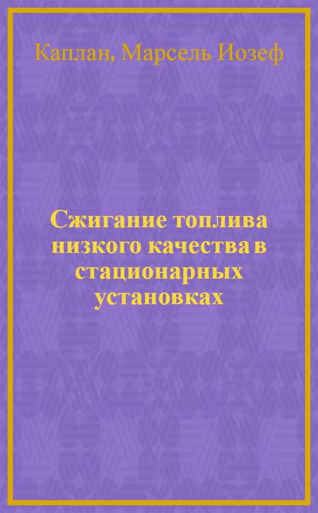Сжигание топлива низкого качества [в стационарных установках]