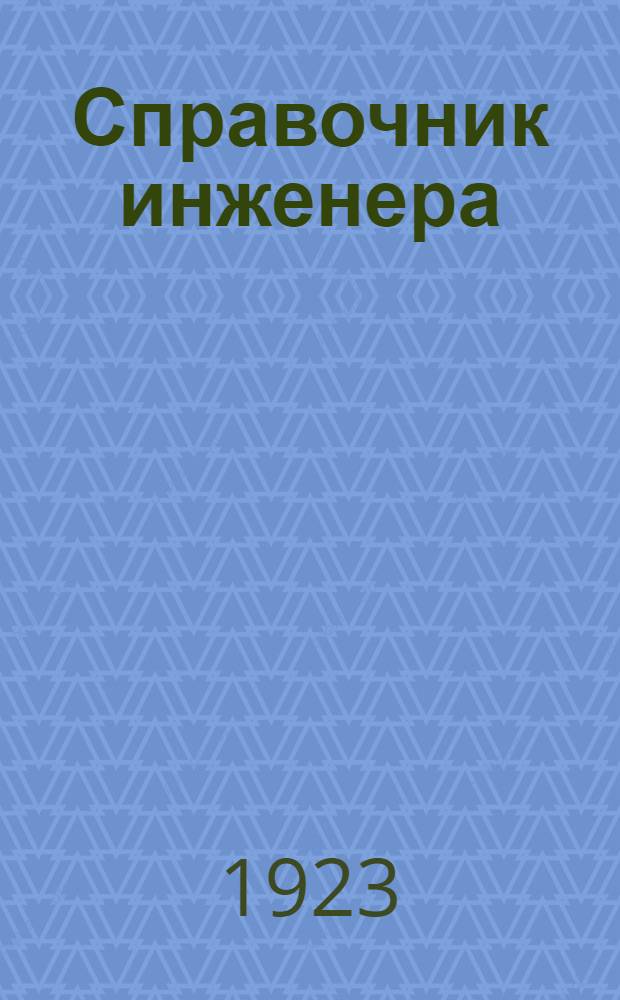 Справочник инженера