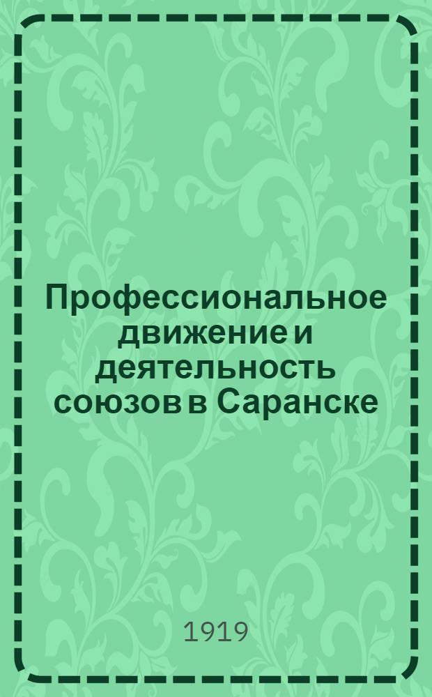Профессиональное движение и деятельность союзов в Саранске : К годовщине Совета союзов 23 авг. 1918-1919 г.г
