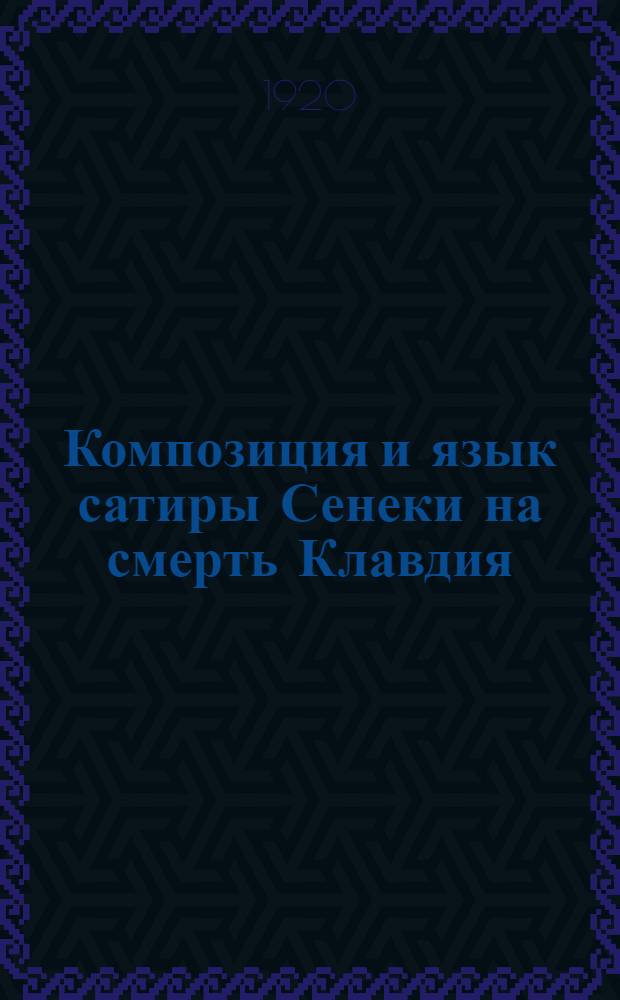 Композиция и язык сатиры Сенеки на смерть Клавдия : Докл., сдел. в засед. ист.-лит. секции философ.-ист. о-ва при Сарат. ун-те 9 апр. 1919 г