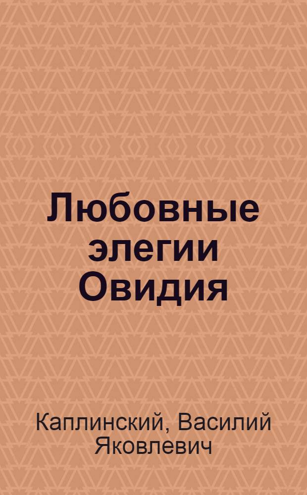 Любовные элегии Овидия : Исслед. : Дисс.