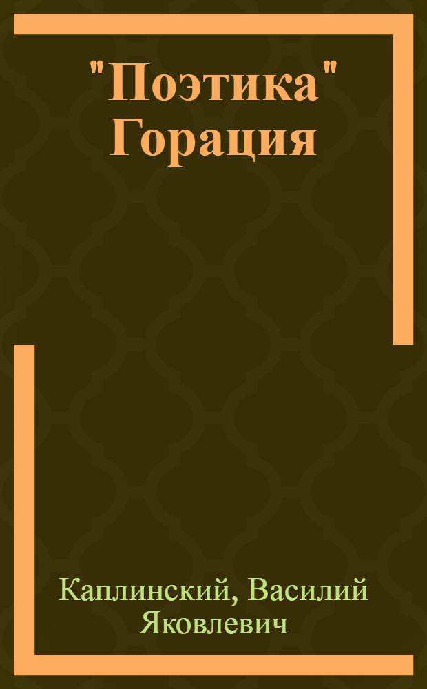 "Поэтика" Горация : Спорные вопросы интерпретации формы и содержания