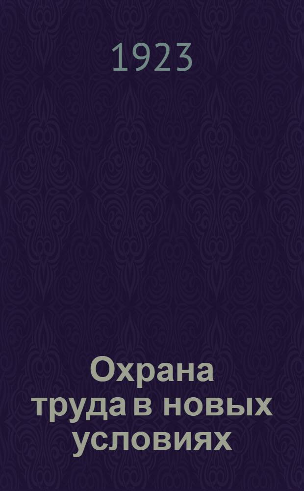 Охрана труда в новых условиях