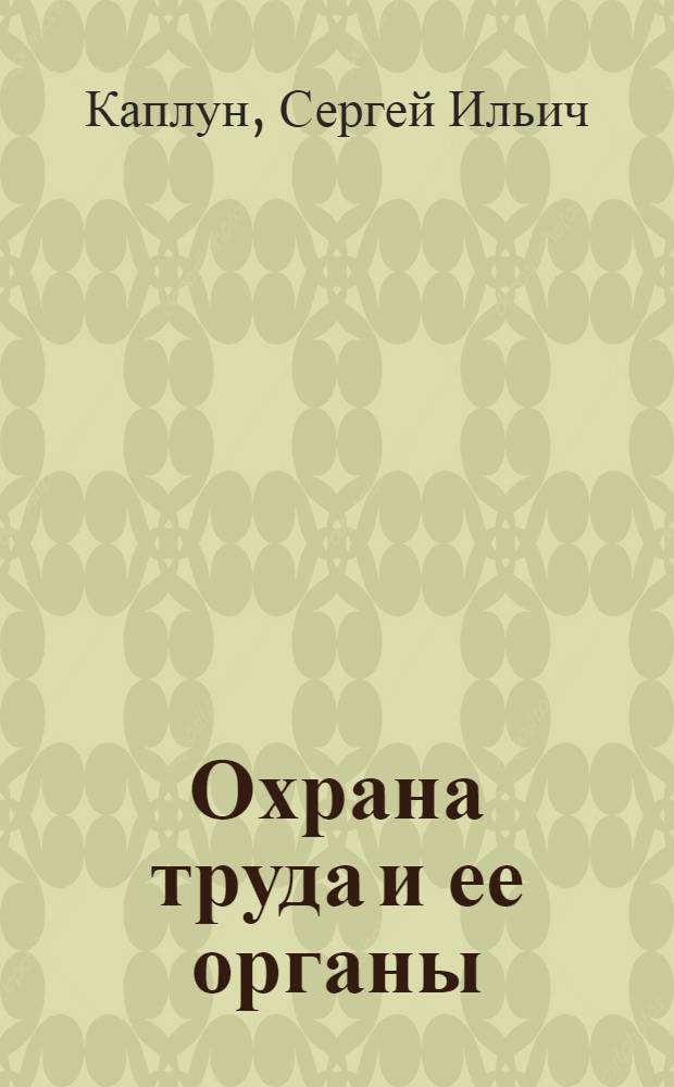 Охрана труда и ее органы