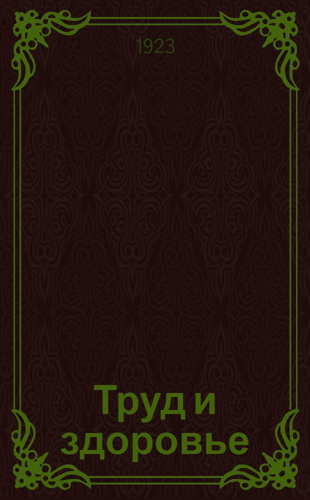 Труд и здоровье : (Общая проф. гигиена в попул. изложении). Вып. 1