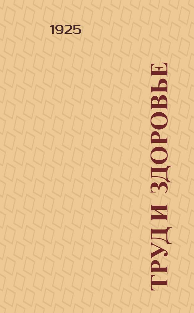 Труд и здоровье : (Общая проф. гигиена в попул. излож.). Вып. 1