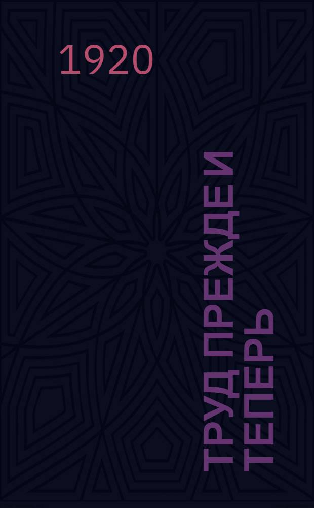 Труд прежде и теперь
