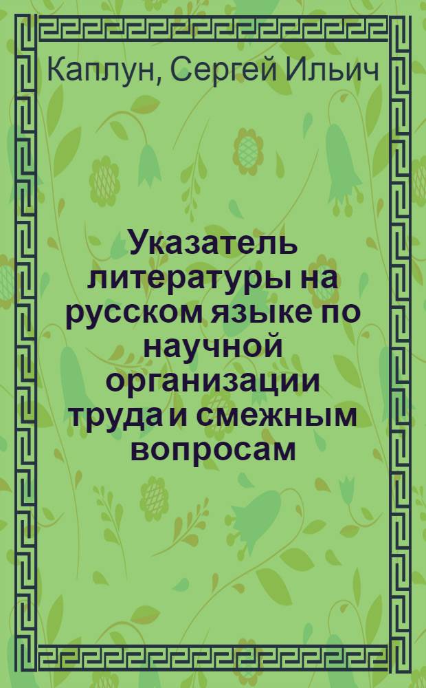 Указатель литературы на русском языке по научной организации труда и смежным вопросам