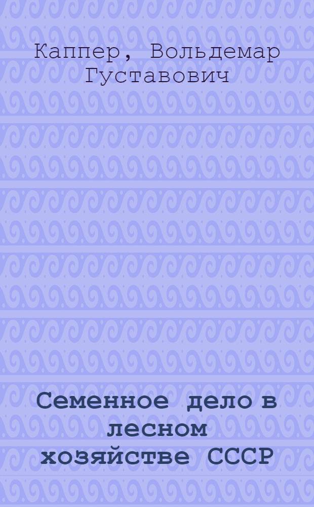 Семенное дело в лесном хозяйстве СССР